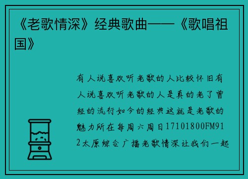 《老歌情深》经典歌曲——《歌唱祖国》