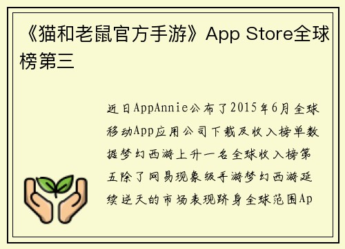 《猫和老鼠官方手游》App Store全球榜第三