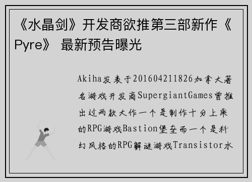 《水晶剑》开发商欲推第三部新作《Pyre》 最新预告曝光