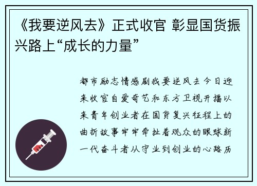 《我要逆风去》正式收官 彰显国货振兴路上“成长的力量”