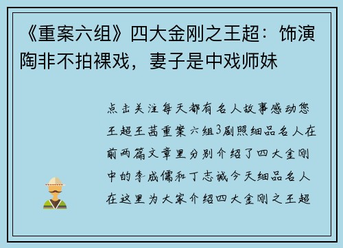 《重案六组》四大金刚之王超：饰演陶非不拍裸戏，妻子是中戏师妹