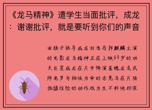 《龙马精神》遭学生当面批评，成龙：谢谢批评，就是要听到你们的声音