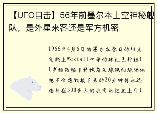 【UFO目击】56年前墨尔本上空神秘舰队，是外星来客还是军方机密