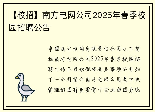 【校招】南方电网公司2025年春季校园招聘公告