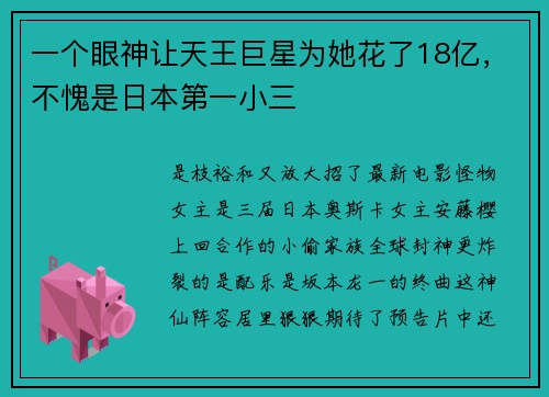 一个眼神让天王巨星为她花了18亿，不愧是日本第一小三