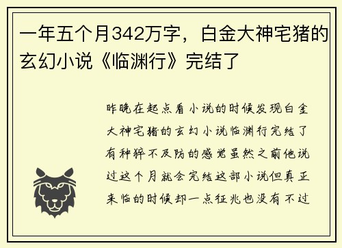 一年五个月342万字，白金大神宅猪的玄幻小说《临渊行》完结了