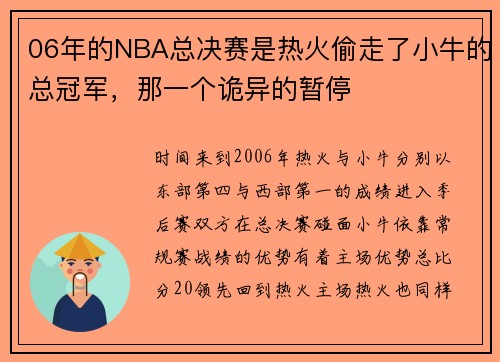 06年的NBA总决赛是热火偷走了小牛的总冠军，那一个诡异的暂停