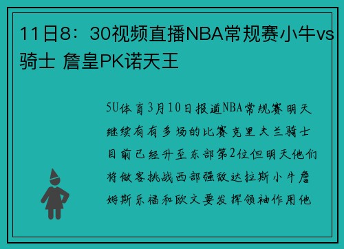 11日8：30视频直播NBA常规赛小牛vs骑士 詹皇PK诺天王