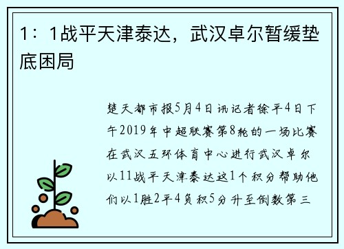 1：1战平天津泰达，武汉卓尔暂缓垫底困局