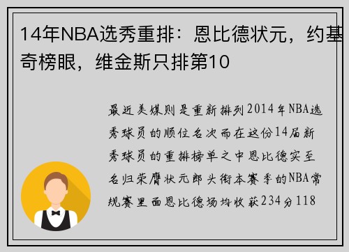 14年NBA选秀重排：恩比德状元，约基奇榜眼，维金斯只排第10