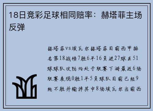 18日竞彩足球相同赔率：赫塔菲主场反弹