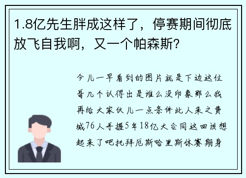 1.8亿先生胖成这样了，停赛期间彻底放飞自我啊，又一个帕森斯？