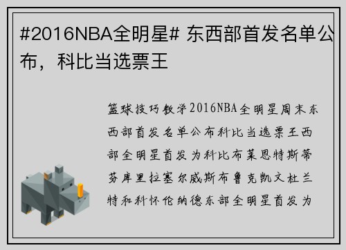 #2016NBA全明星# 东西部首发名单公布，科比当选票王