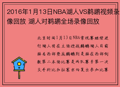 2016年1月13日NBA湖人VS鹈鹕视频录像回放 湖人对鹈鹕全场录像回放