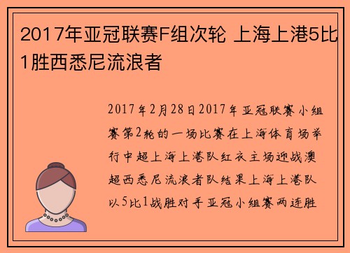 2017年亚冠联赛F组次轮 上海上港5比1胜西悉尼流浪者