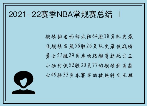 2021-22赛季NBA常规赛总结 Ⅰ