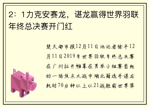 2：1力克安赛龙，谌龙赢得世界羽联年终总决赛开门红