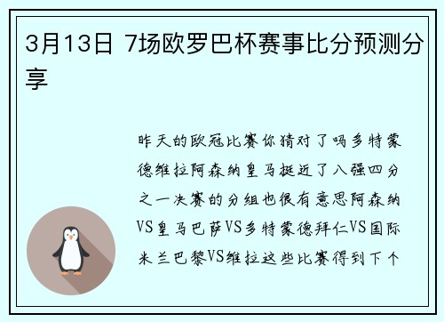 3月13日 7场欧罗巴杯赛事比分预测分享