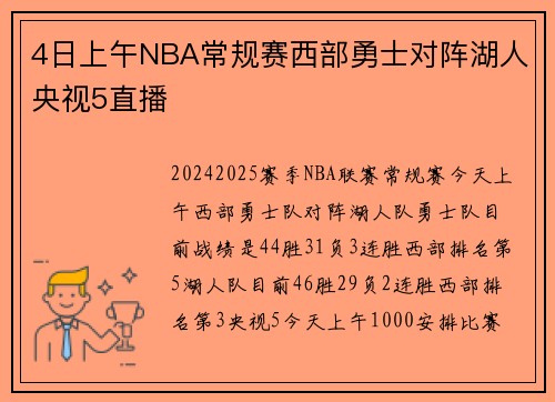 4日上午NBA常规赛西部勇士对阵湖人央视5直播