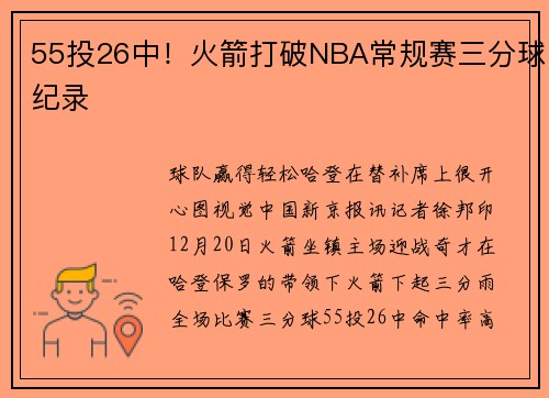 55投26中！火箭打破NBA常规赛三分球纪录