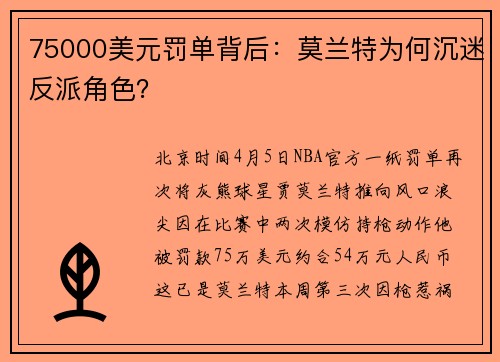 75000美元罚单背后：莫兰特为何沉迷反派角色？