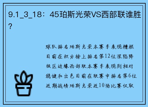 9.1_3_18：45珀斯光荣VS西部联谁胜？
