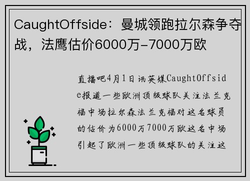 CaughtOffside：曼城领跑拉尔森争夺战，法鹰估价6000万-7000万欧