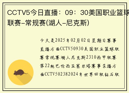 CCTV5今日直播：09：30美国职业篮球联赛-常规赛(湖人-尼克斯)