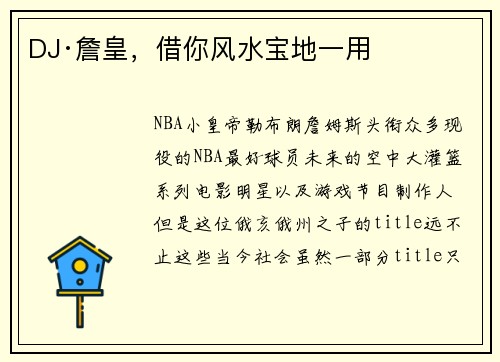 DJ·詹皇，借你风水宝地一用