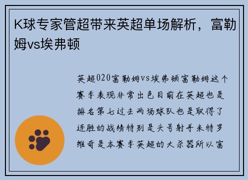 K球专家管超带来英超单场解析，富勒姆vs埃弗顿