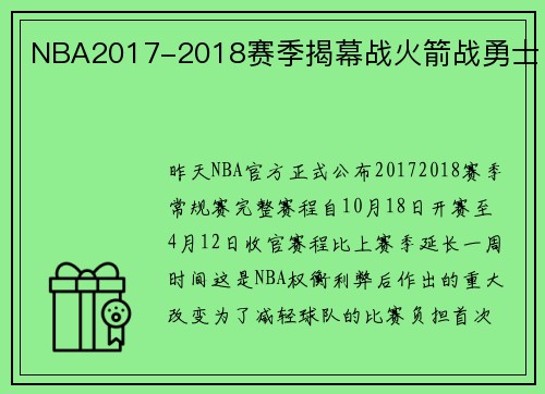 NBA2017-2018赛季揭幕战火箭战勇士