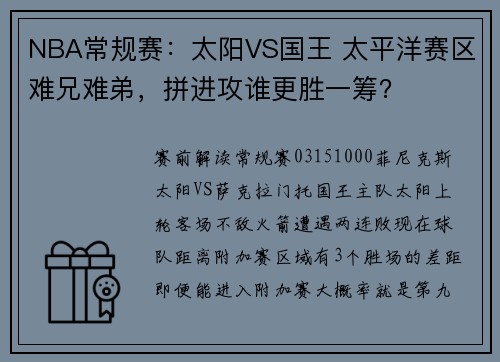 NBA常规赛：太阳VS国王 太平洋赛区难兄难弟，拼进攻谁更胜一筹？