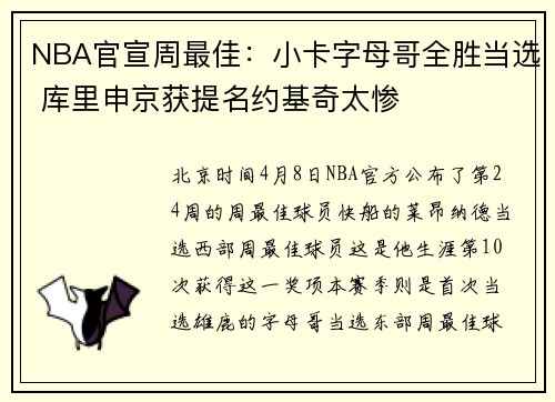 NBA官宣周最佳：小卡字母哥全胜当选 库里申京获提名约基奇太惨