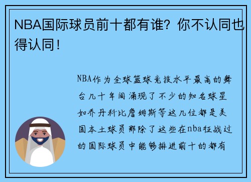 NBA国际球员前十都有谁？你不认同也得认同！