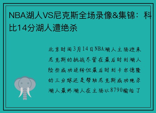 NBA湖人VS尼克斯全场录像&集锦：科比14分湖人遭绝杀