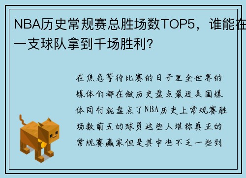 NBA历史常规赛总胜场数TOP5，谁能在一支球队拿到千场胜利？