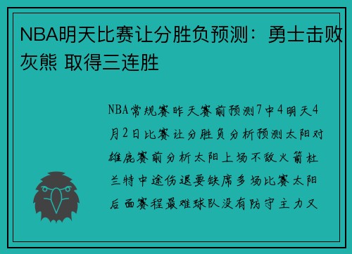 NBA明天比赛让分胜负预测：勇士击败灰熊 取得三连胜