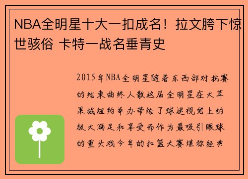 NBA全明星十大一扣成名！拉文胯下惊世骇俗 卡特一战名垂青史