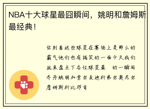 NBA十大球星最囧瞬间，姚明和詹姆斯最经典！