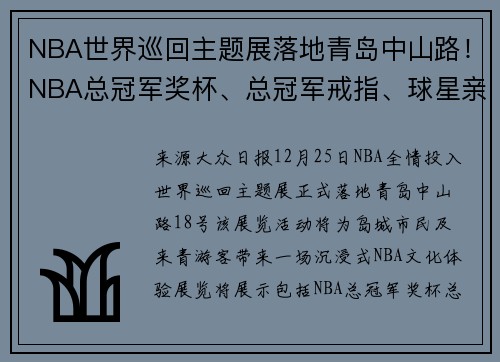 NBA世界巡回主题展落地青岛中山路！NBA总冠军奖杯、总冠军戒指、球星亲签球衣……这里都有