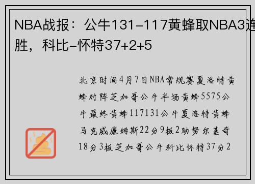 NBA战报：公牛131-117黄蜂取NBA3连胜，科比-怀特37+2+5