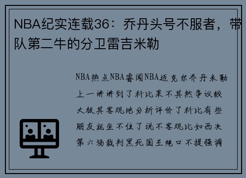 NBA纪实连载36：乔丹头号不服者，带队第二牛的分卫雷吉米勒