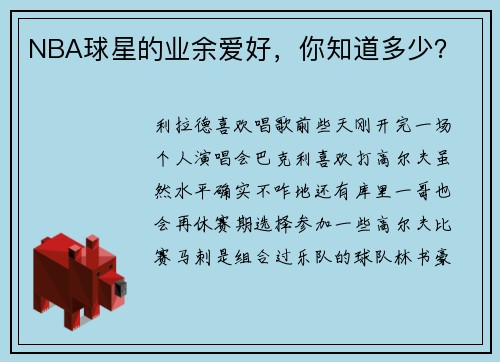 NBA球星的业余爱好，你知道多少？