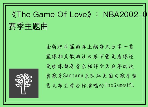 《The Game Of Love》：NBA2002-03赛季主题曲