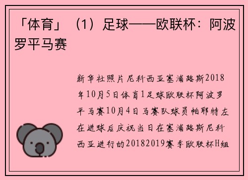 「体育」（1）足球——欧联杯：阿波罗平马赛