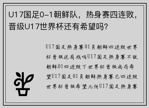 U17国足0-1朝鲜队，热身赛四连败，晋级U17世界杯还有希望吗？