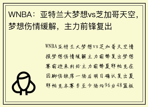 WNBA：亚特兰大梦想vs芝加哥天空，梦想伤情缓解，主力前锋复出