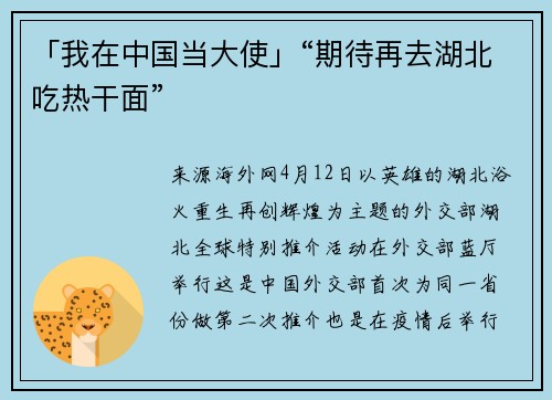 「我在中国当大使」“期待再去湖北吃热干面”