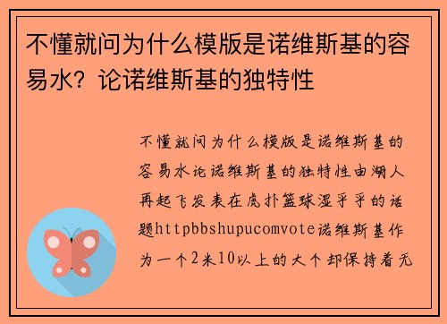 不懂就问为什么模版是诺维斯基的容易水？论诺维斯基的独特性