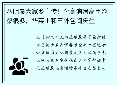 丛明晨为家乡宣传！化身溜滑高手沧桑很多，华莱士和三外包间庆生